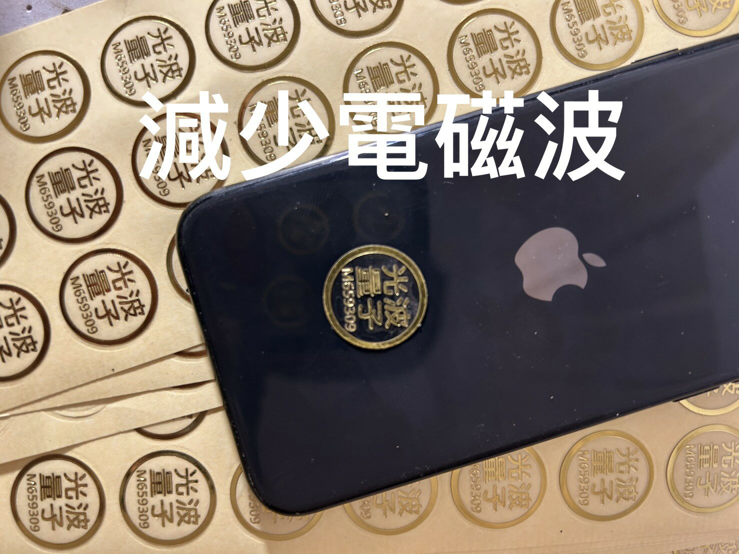 專利量子手機防輻射貼(10張一組)