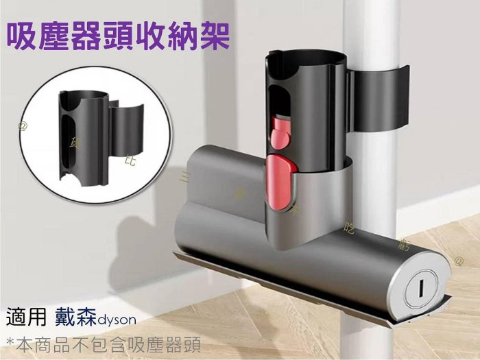 吸塵器頭收納架 副廠配件 強力汙漬吸頭 Dyson V6V7V8V10V11V15G5 配件 床墊吸頭 除塵工具 副廠