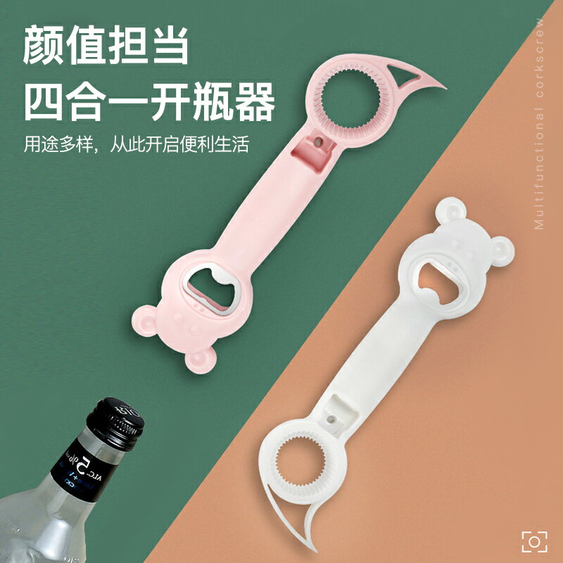 開瓶器四合一多功能啤酒酒起子啟瓶器多用途開罐器易拉罐開蓋神器