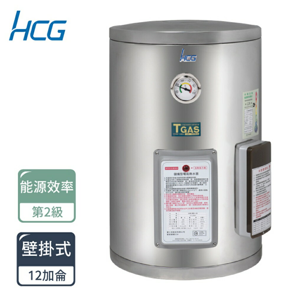和成 HCG 定時定溫 儲熱式 不鏽鋼 電能熱水器 EH12BAQ2 12加侖 15加侖 20加侖 30加侖