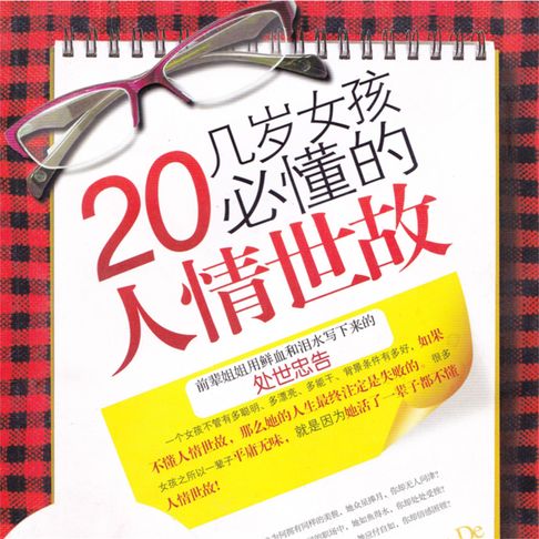 【有聲書】20几岁女孩必懂的人情世故 0