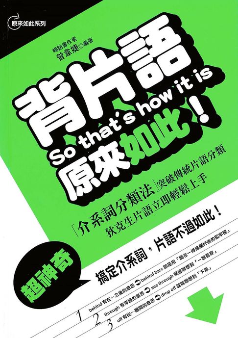 背片語，原來如此【電子書】