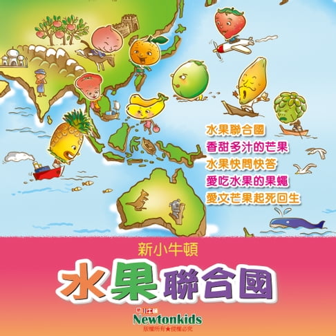 【有聲書】水果聯合國 0