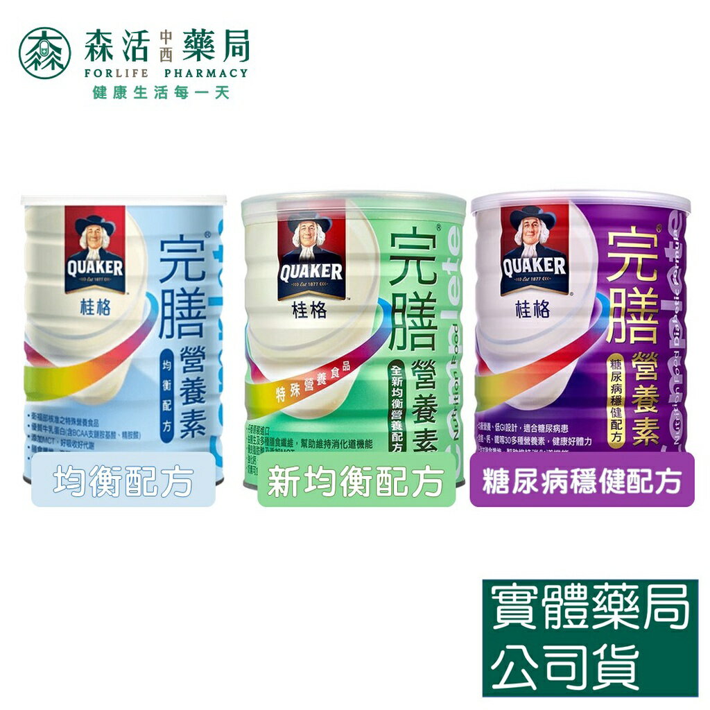 藥局 現貨 桂格完膳營養素沖泡粉 均衡配方780g / 新均衡配方850g / 糖尿病穩健配方900g