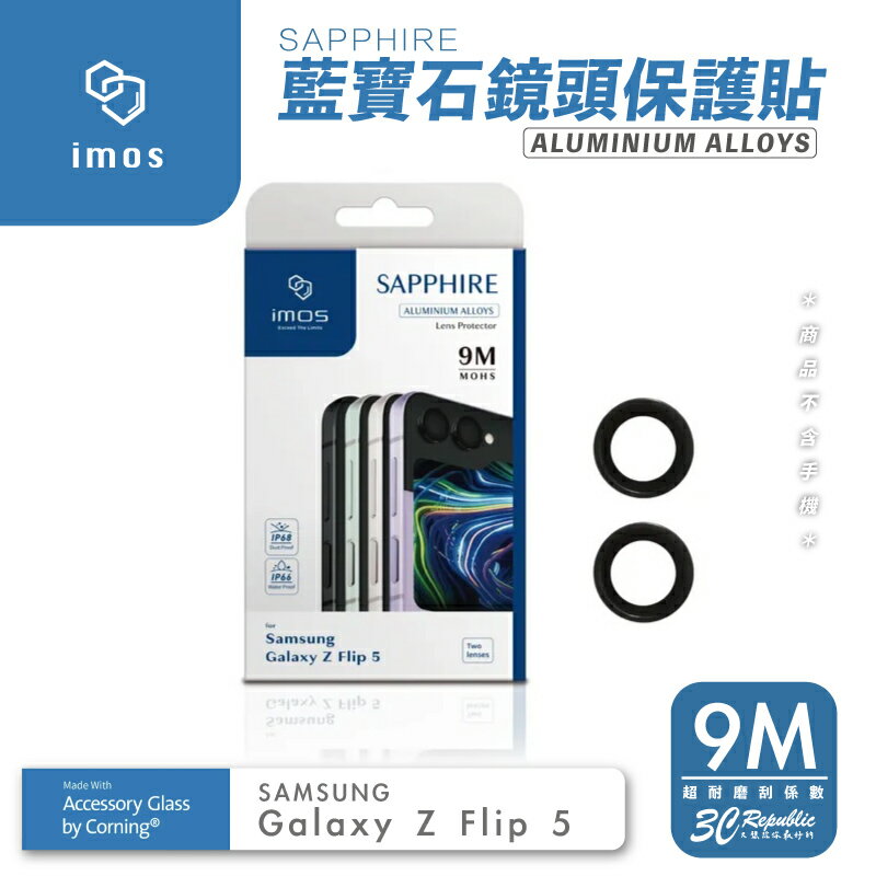 imos 鏡頭 保護貼 藍寶石 玻璃貼 保護框 適用於 三星 SAMSUNG Galaxy Z Flip 5 Flip5【299免運領券再享折扣】