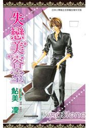 失戀美容室(全)