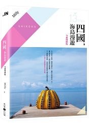 四國，海島漫遊(全新增修版)