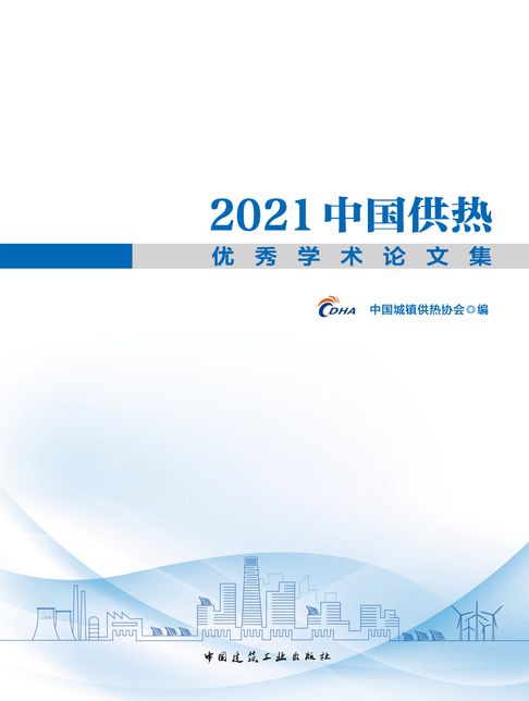 【電子書】2021中国供热优秀学术论文集 0