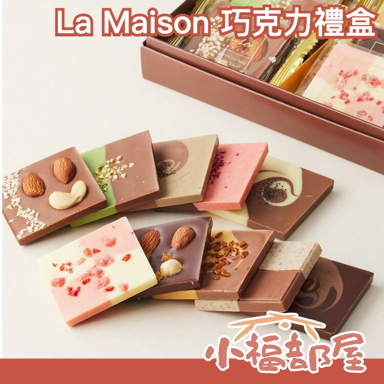 日本 La Maison 巧克力 禮盒 情人節 七夕 送禮 紀念 甜點 下午茶 水果 堅果 片狀巧克力 獨立包裝 點心【小福部屋】