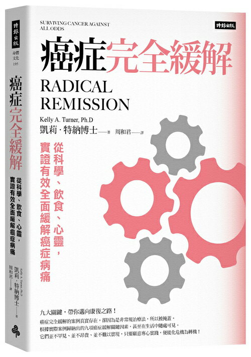 癌症完全緩解：從科學、飲食、心靈，實證有效全面緩解癌症病痛