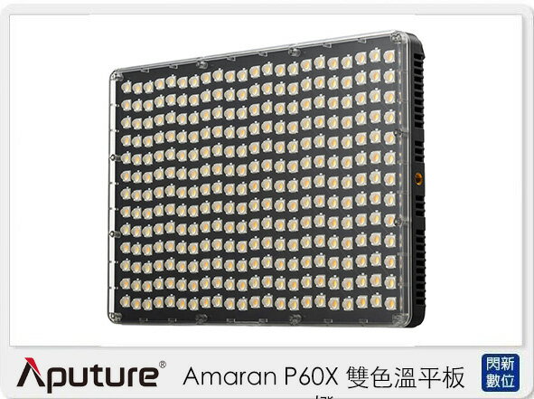 APUTURE 愛圖仕 Amaran P60X 雙色溫 平板燈 持續燈 補光燈(公司貨)【APP下單4%點數回饋】