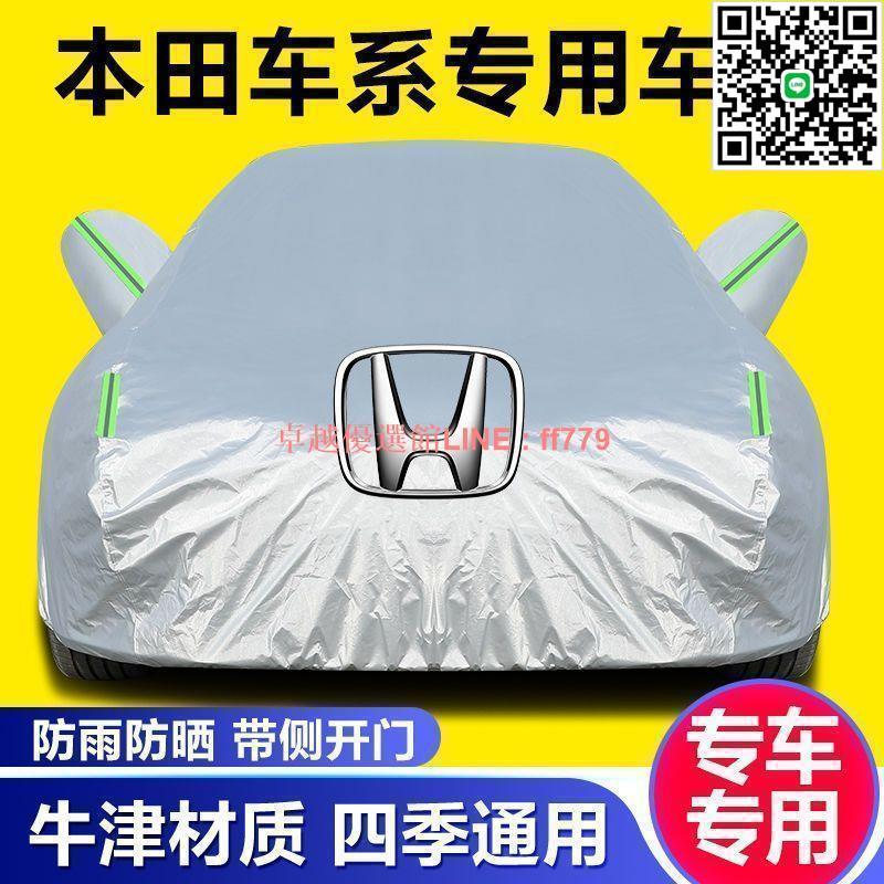 【卓越優選館】本田凌派皓影車衣車罩XRV思域CRV汽車車衣車罩冬季加厚牛津布防雨