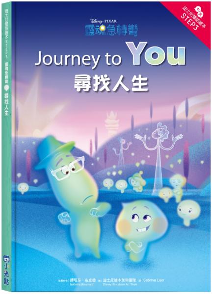 靈魂急轉彎：尋找人生—迪士尼雙語繪本STEP 3【城邦讀書花園】