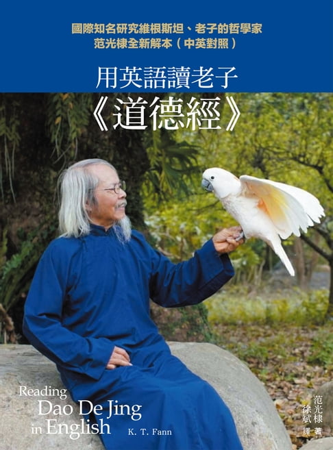 【電子書】用英語讀老子《道德經》：國際知名研究維根斯坦、老子的哲學家範光棣全新解本（中英對照）