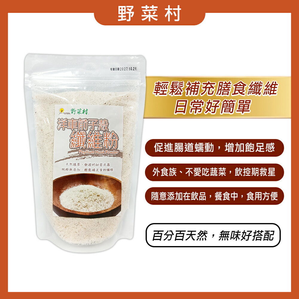 【野菜村 】 纖維粉洋車前子殼 (200g/包)