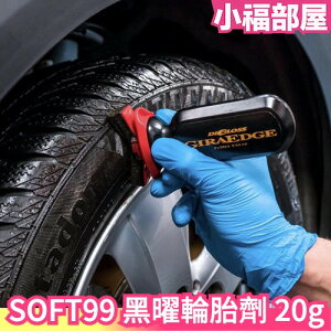 日本製 SOFT99 黑曜輪胎劑 輪胎防污 增豔用 保護 汽車美容 鍍膜 高光澤度 矽油酮 特殊調平劑 輪胎形成一層覆膜【小福部屋】