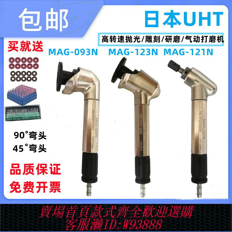 {臺灣公司貨 可打統編}UHT MAG-123N 093N氣動風磨筆45度90度彎頭手持式研磨機拋光機