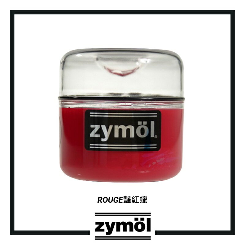 【玖肆靚】 ZYMOL ROUGE Wax 豔紅蠟 含原廠上蠟綿