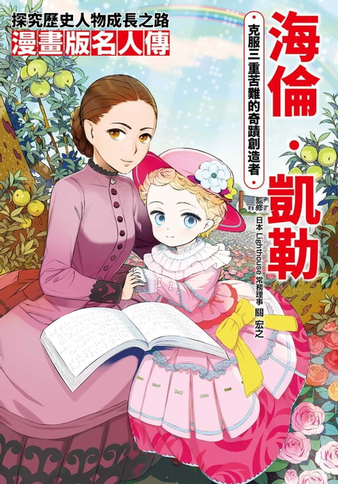 【電子書】漫畫版名人傳 克服三重苦難的奇蹟創造者—海倫‧凱勒 0