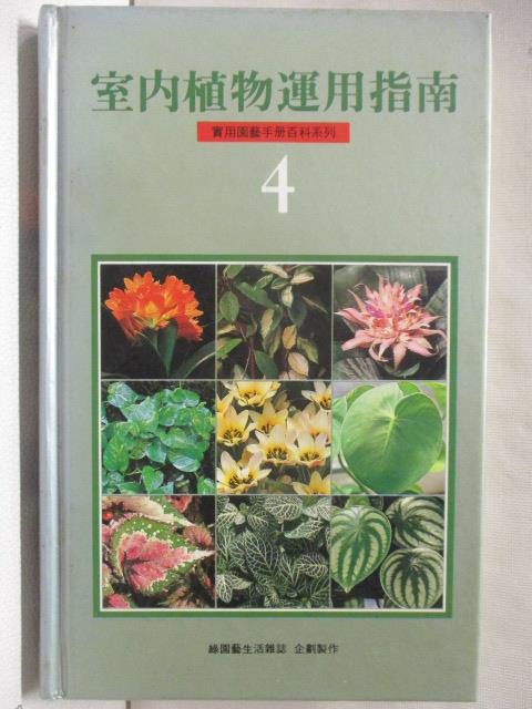 【書寶二手書T2／園藝 AKU】室內植物運用指南 實用園藝手冊百科系列4