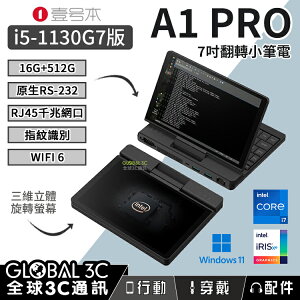 壹號本 A1 PRO i5-1130G7版 16G+512G 小筆電7吋 翻轉螢幕 指紋辨識 Win11 WIFI6【APP下單最高22%點數回饋】
