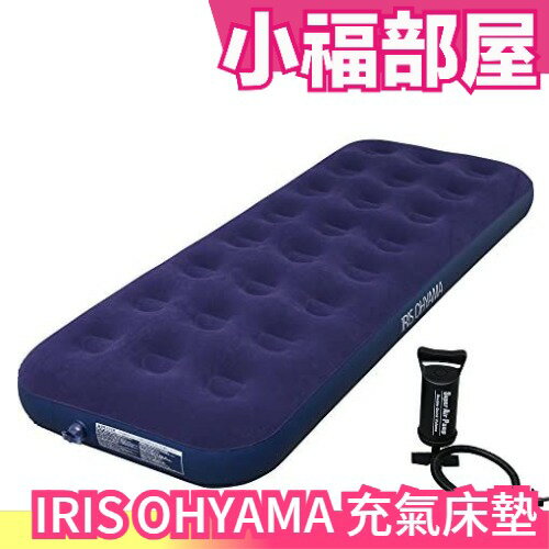 日本IRIS OHYAMA 充氣床墊 充氣床 防潮墊 氣墊床 睡墊 床墊 露營 戶外 附打氣筒【小福部屋】