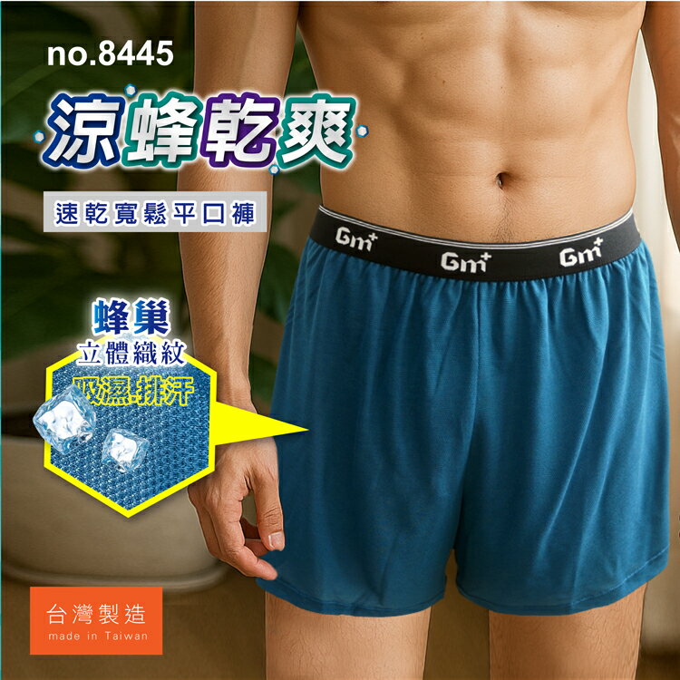 【GM+】涼蜂乾爽男性速乾寛鬆四角褲 / 台灣製 / 8445 / 單件組