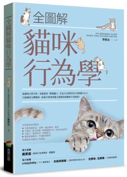 全圖解貓咪行為學【城邦讀書花園】