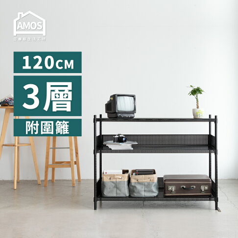 置物架 電器架 鐵力士 收納 超穩耐重鐵力士121x46x90三層置物架+2組圍籬 Amos【WBW041】 0