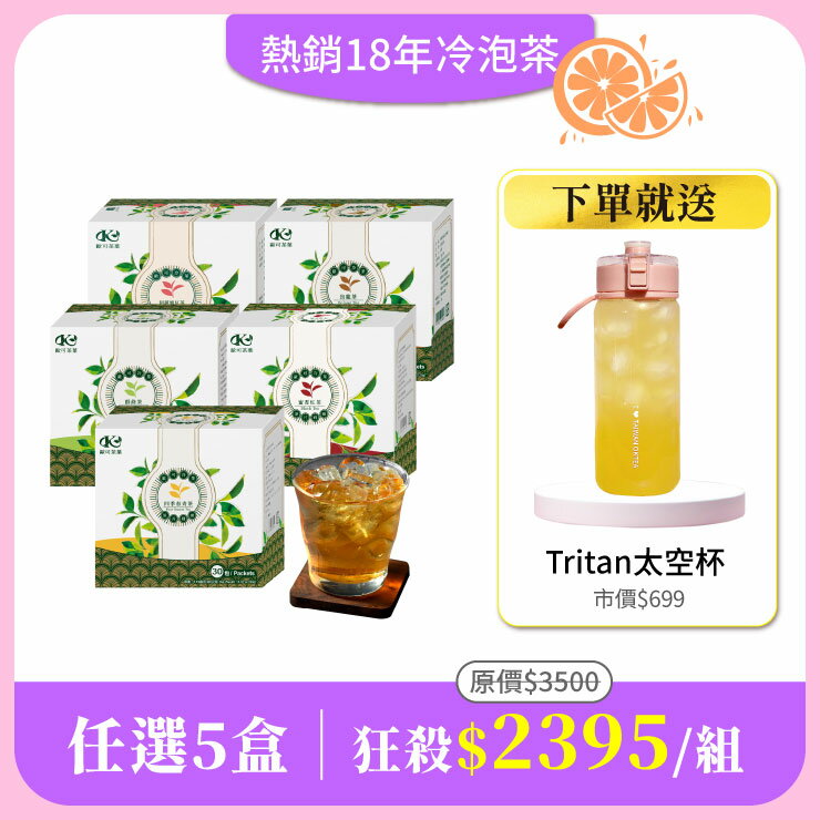 【冷泡茶任選5盒組】免費送：質感Tritan太空杯600mlx1(市價$699)