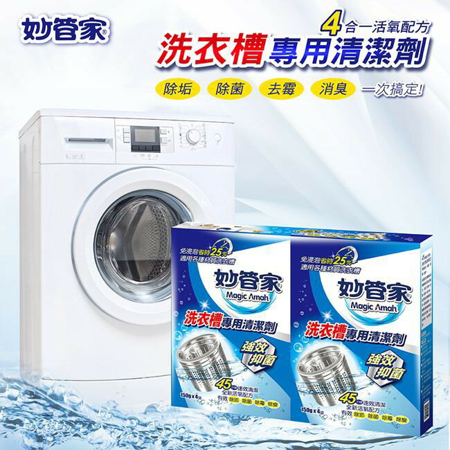 妙管家 洗衣槽專用清潔劑150g(12包)【全館免運】 1