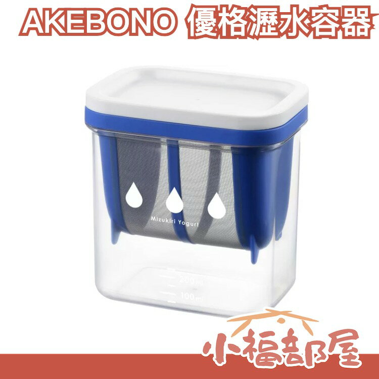 日本製 熱銷 曙產業 AKEBONO 優格 水切容器 瀝水器 濾水器 乳清 親子 優格機 ST-3000 【小福部屋】