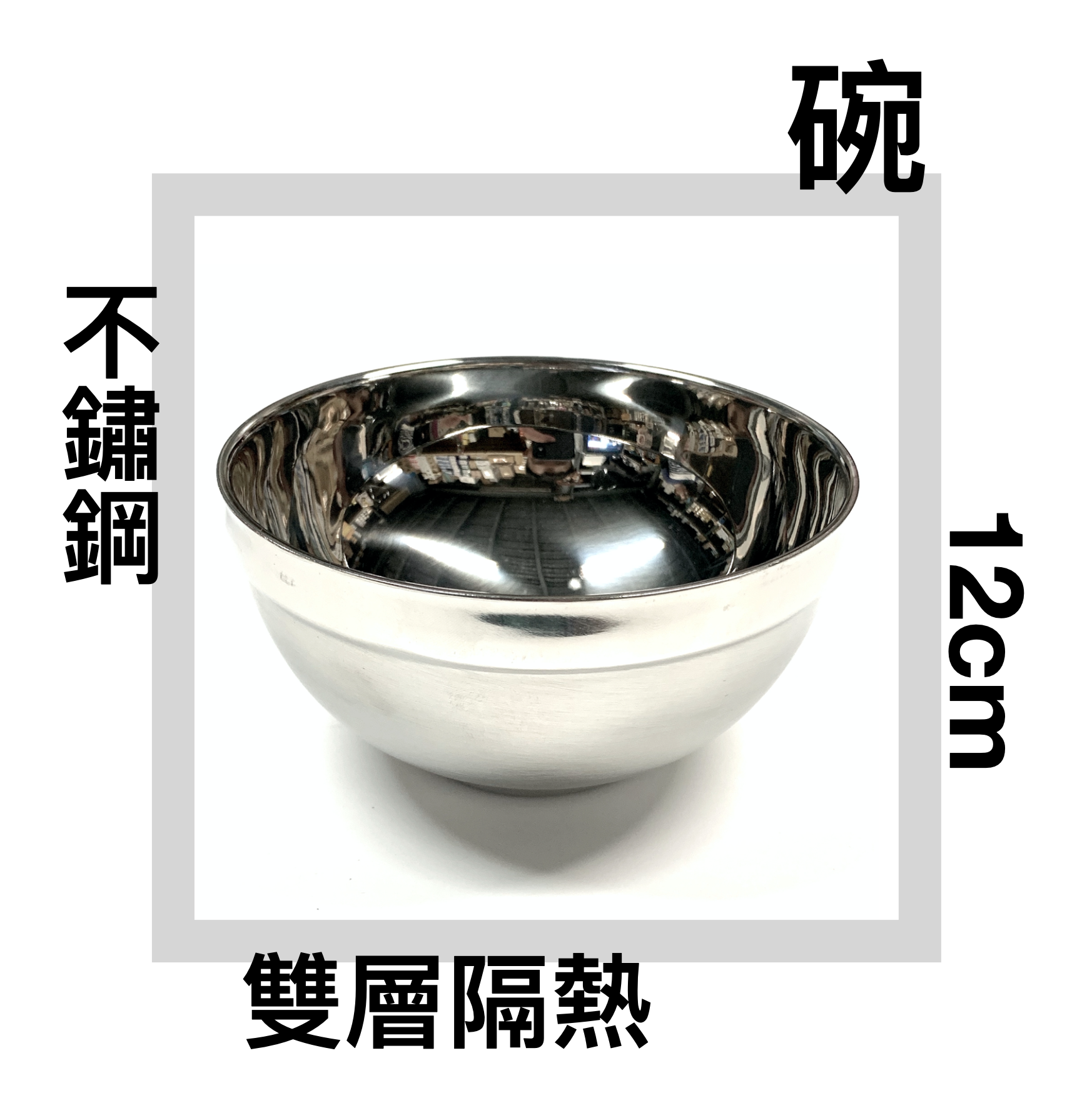 ■川鈺■ 鍋碗 不鏽鋼碗 12cm 白鐵碗 隔熱碗 GS康健碗 *1入