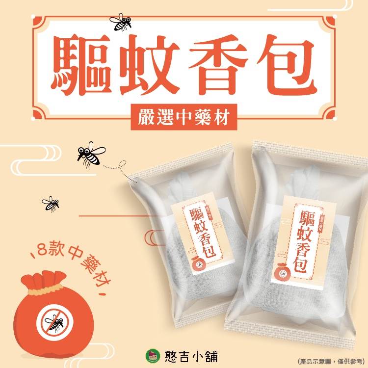 中藥驅蚊包 60克/包 防蚊、驅蚊、天然 憨吉小舖