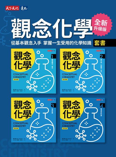 【電子書】觀念化學（全新升級版）1-4冊套書