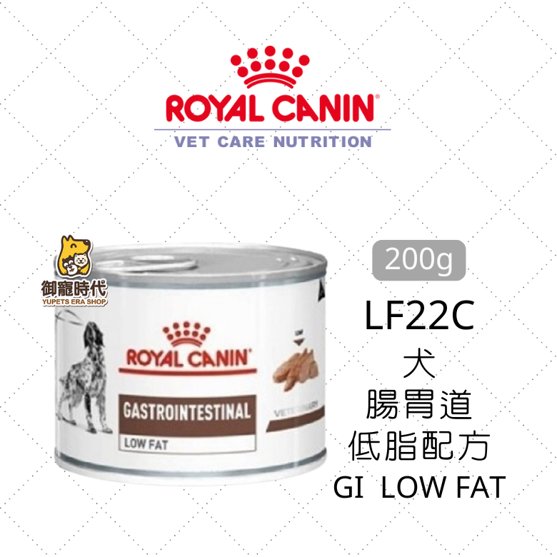 Royal 皇家處方罐 LF22C 犬腸胃道低脂配方 200g 低脂處方罐頭 狗罐頭 GI iow fat LF22