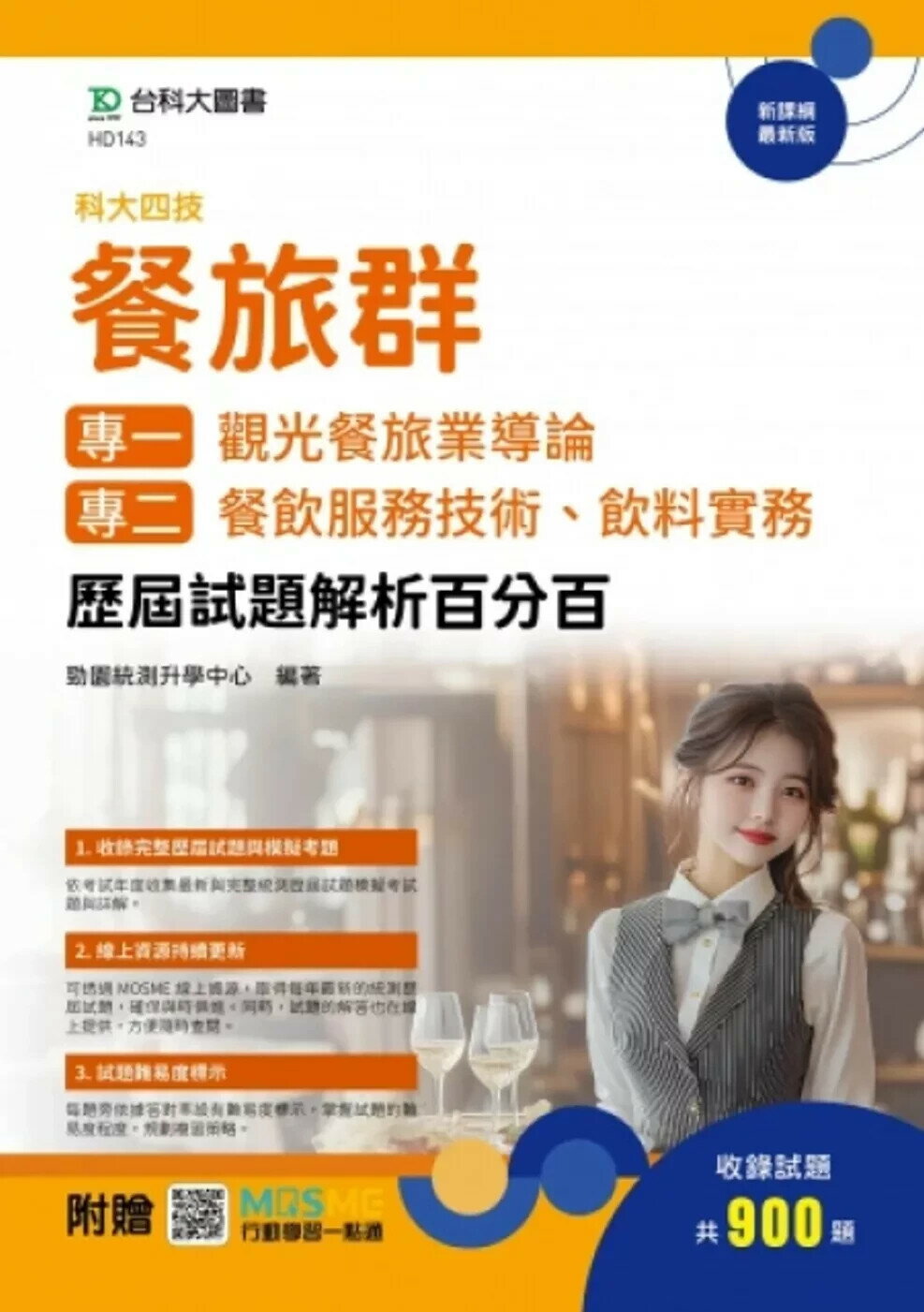 升科大四技 餐旅群(專一：觀光餐旅業導論；專二：餐飲服務技術、飲料實務) 歷屆試題解析百分百 - 附贈MOSME (1版) (1版) 勁園統測升學中心 2025 台科大