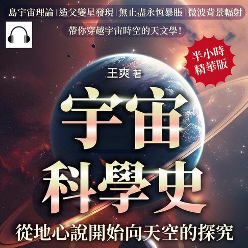 【有聲書】宇宙科學史，從地心說開始向天空的探究！島宇宙理論×造父變星發現×無止盡永恆暴脹×微波背景輻射……帶你穿越宇宙時空的天文學！