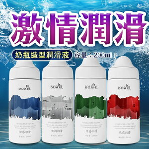 DUAI 水溶性配方 奶瓶造型潤滑液 200ml 水性潤滑液 持久潤滑 獨愛