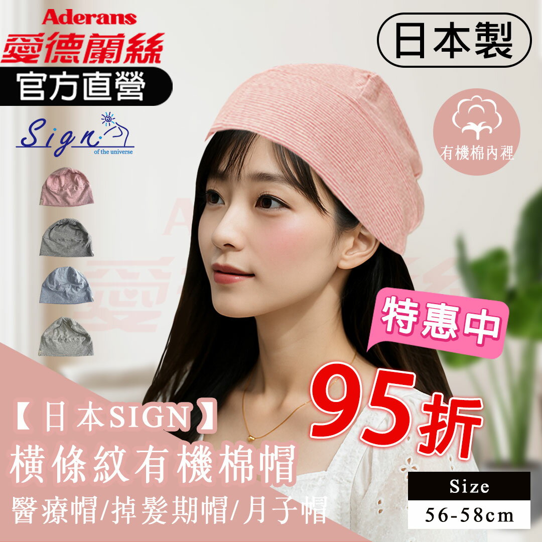 【日本SIGN-橫條紋有機棉帽 】  化療帽 術後帽子 醫療用帽 日本原裝│愛德蘭絲官方旗艦店