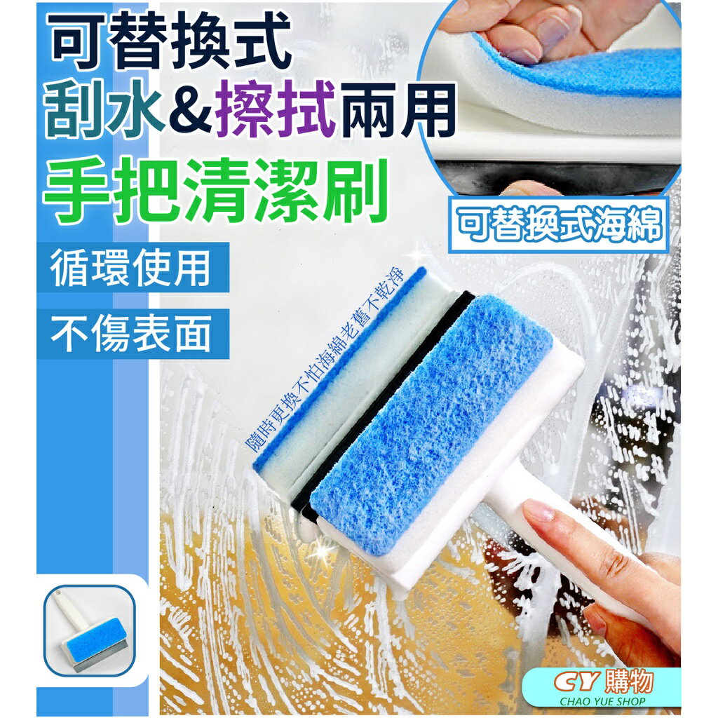 玻璃擦 可更換式 海綿擦 刮水刷洗兩用刷 手把刷 清潔刷 刮水板 洗窗海綿 玻璃擦 清潔用具 替換海綿