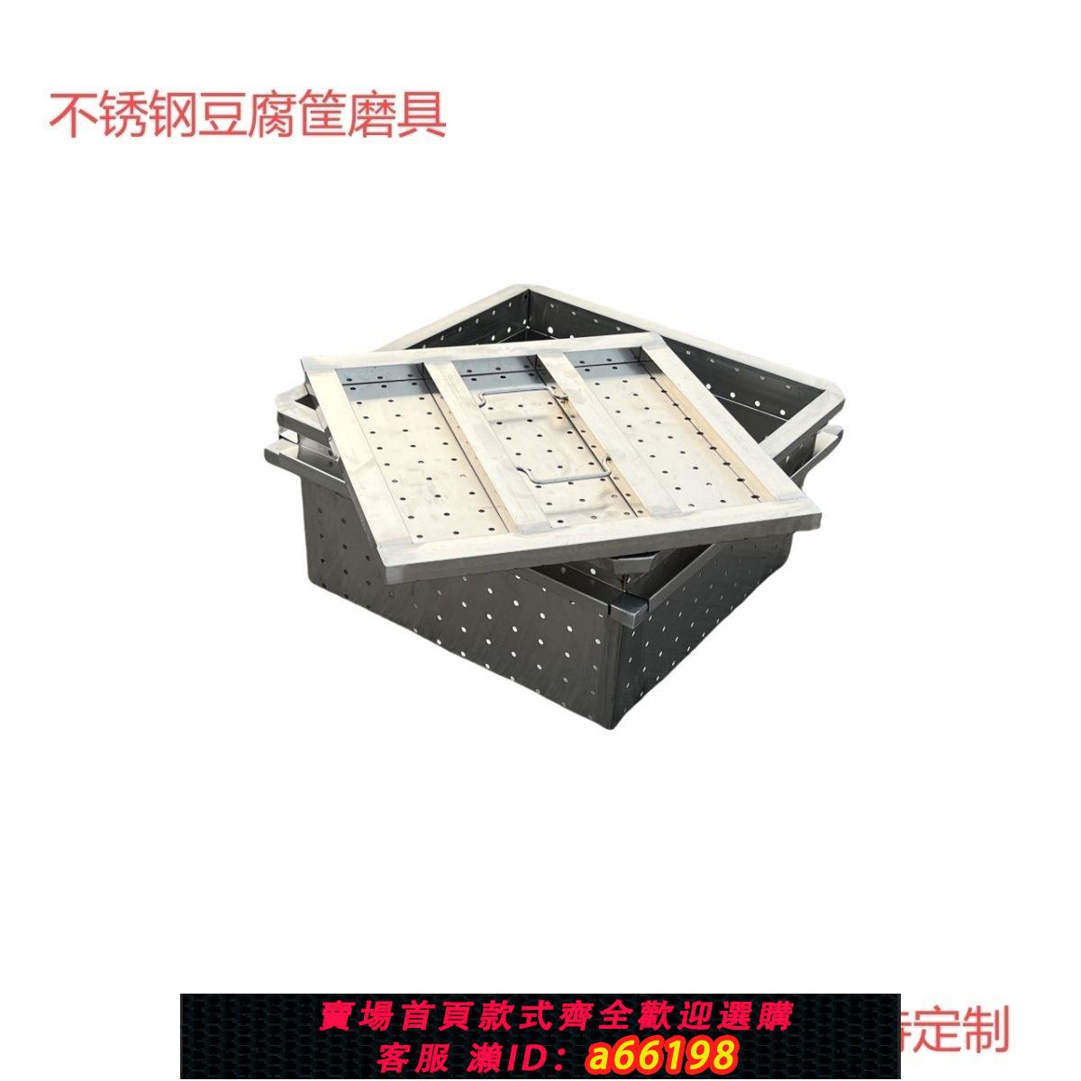 【臺灣公司 可開發票】不銹鋼豆腐模具鹵水嫩大豆腐盤子白鋼豆腐筐商用家用加厚套框定製