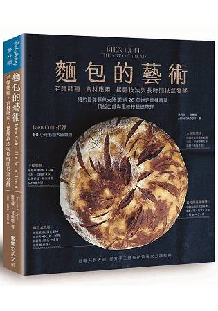 麵包的藝術：老麵麵種、食材應用、揉麵技法與長時間低溫發酵