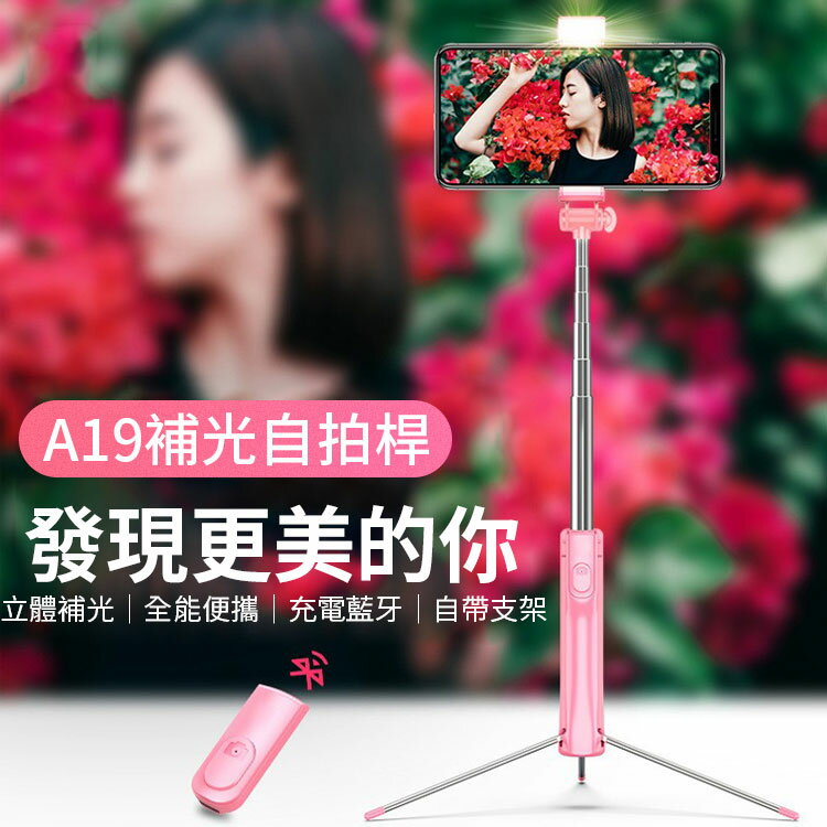 【超取免運】2019最新A19補光自拍桿 CYKE A19補光自拍棒 補光自拍桿 藍芽自拍桿 藍芽自拍棒 藍牙自拍桿 【X045】
