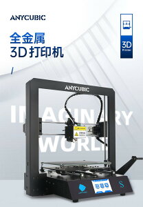免運！！快速出貨 3D列印機 創想三維 3D打印機 3D列印 Anycubic 縱維立方3d打印機家用學生mega 清涼一夏钜惠