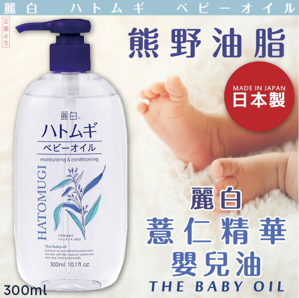 日本品牌【熊野油脂】麗白薏仁精華嬰兒油 300ml