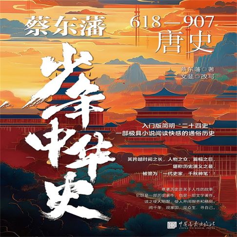【有聲書】蔡东藩少年中华史：唐史