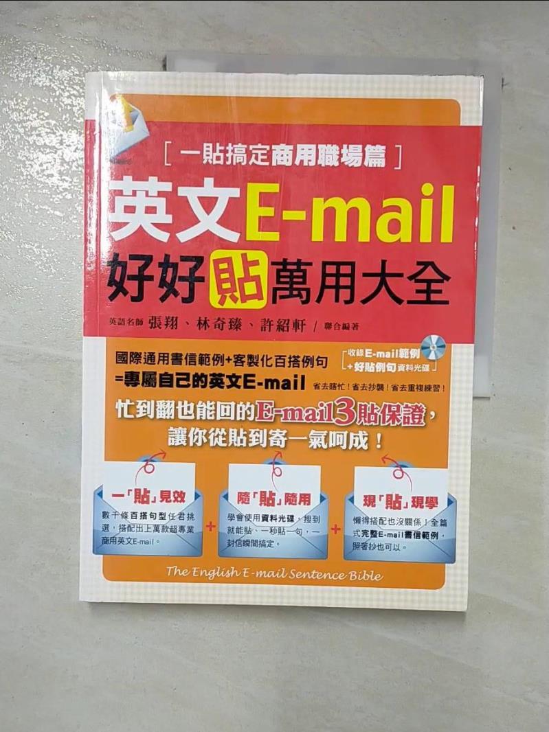 【書寶二手書T4／語言學習 I8U】英文E-mail好好貼萬用大全-一貼搞定商用職場篇 張翔、林奇臻、許紹軒