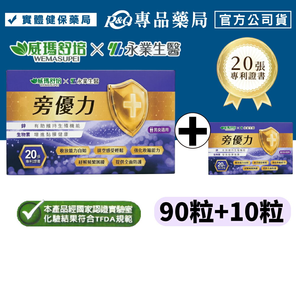 威瑪舒培X永業生醫 旁優力 (D-甘露糖 南瓜籽 新陳代謝 男女適用 台灣公司貨) 90粒+10粒 專品藥局 【20338801】 3
