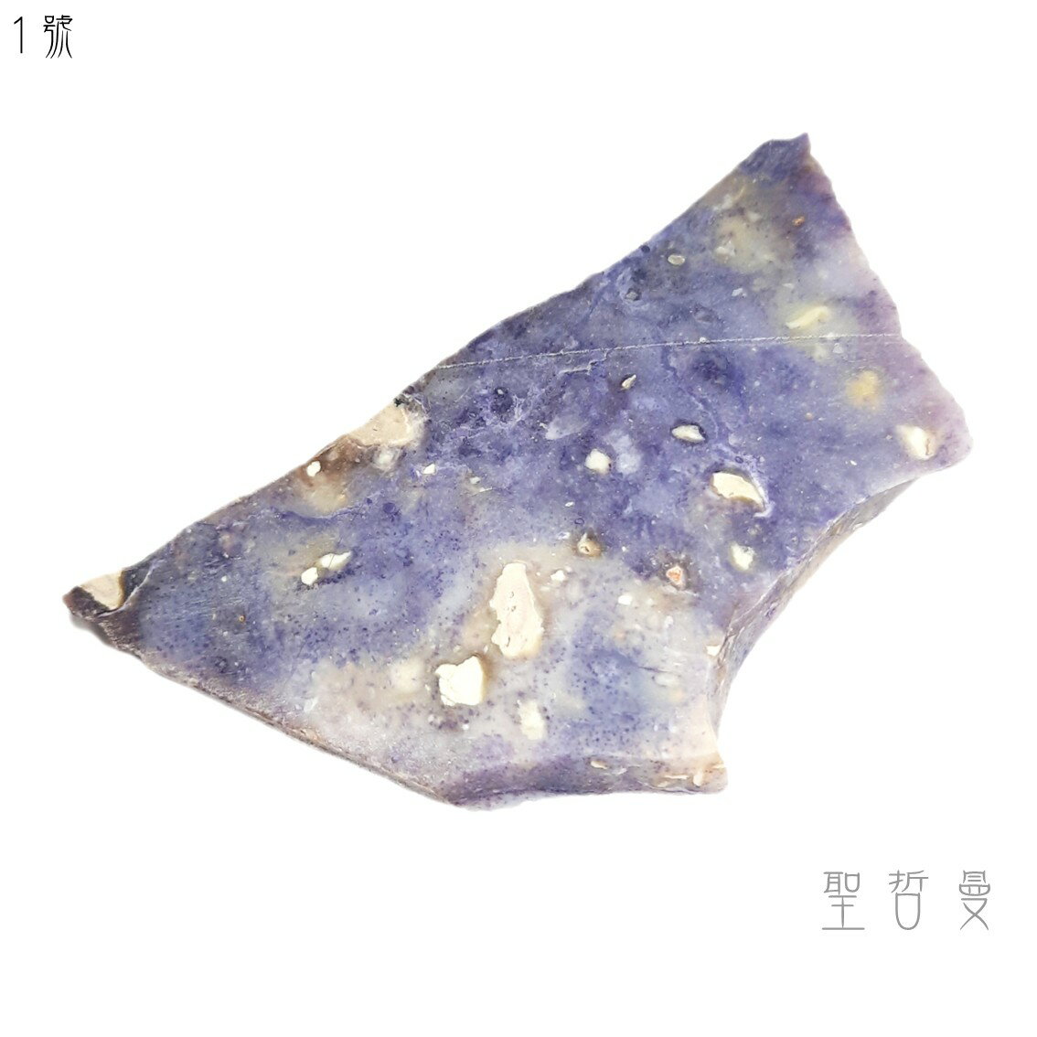 紫火蛋白石藥石片1號/ 蒂芬妮石Violet Flame Opal ~無條件的愛，淨化的紫火，沉穩應對變化，健康守護石